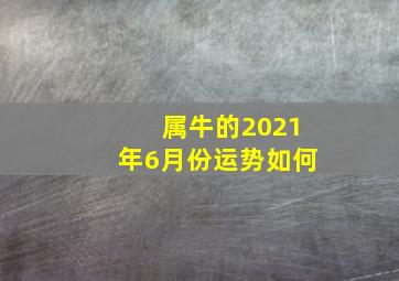 属牛的2021年6月份运势如何