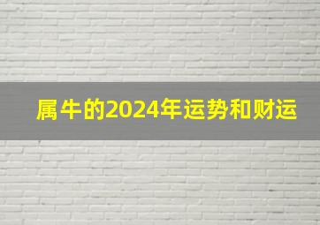 属牛的2024年运势和财运