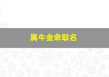 属牛金命取名