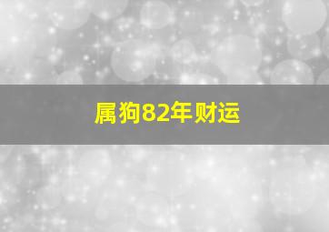 属狗82年财运