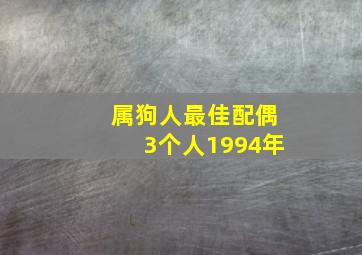 属狗人最佳配偶3个人1994年