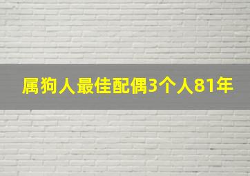 属狗人最佳配偶3个人81年