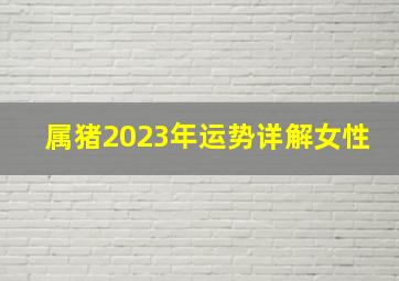 属猪2023年运势详解女性