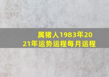 属猪人1983年2021年运势运程每月运程