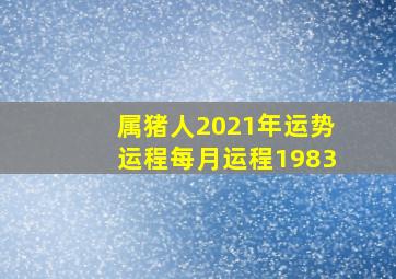 属猪人2021年运势运程每月运程1983