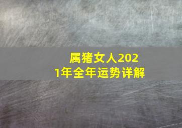 属猪女人2021年全年运势详解