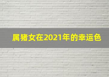 属猪女在2021年的幸运色