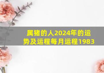 属猪的人2024年的运势及运程每月运程1983