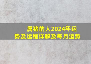 属猪的人2024年运势及运程详解及每月运势