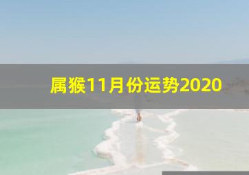 属猴11月份运势2020