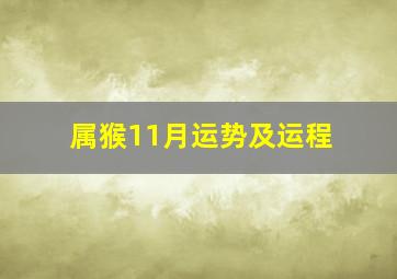 属猴11月运势及运程