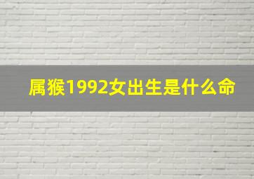 属猴1992女出生是什么命