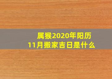 属猴2020年阳历11月搬家吉日是什么