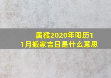 属猴2020年阳历11月搬家吉日是什么意思