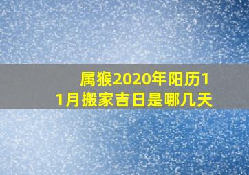 属猴2020年阳历11月搬家吉日是哪几天