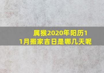 属猴2020年阳历11月搬家吉日是哪几天呢