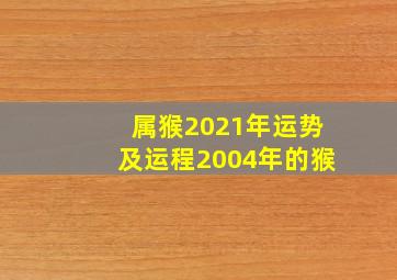 属猴2021年运势及运程2004年的猴