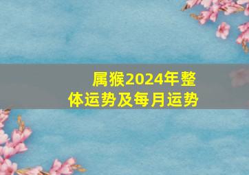 属猴2024年整体运势及每月运势