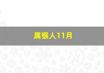 属猴人11月