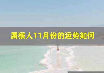 属猴人11月份的运势如何