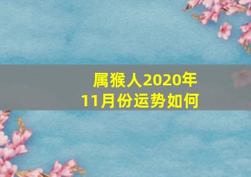 属猴人2020年11月份运势如何