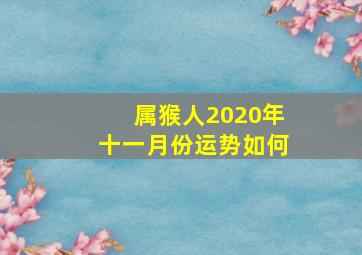 属猴人2020年十一月份运势如何