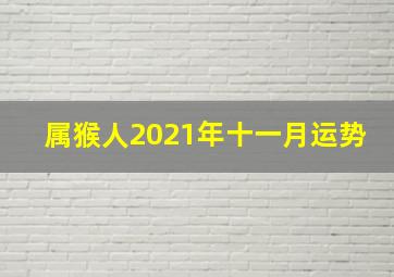 属猴人2021年十一月运势