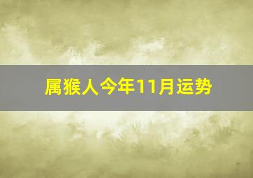 属猴人今年11月运势