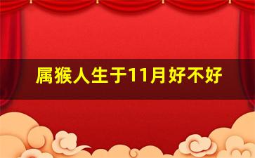 属猴人生于11月好不好