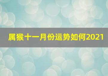 属猴十一月份运势如何2021