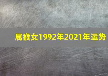 属猴女1992年2021年运势