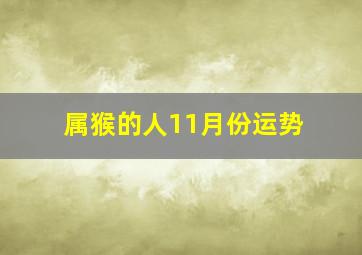 属猴的人11月份运势