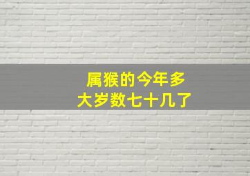 属猴的今年多大岁数七十几了