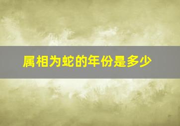 属相为蛇的年份是多少