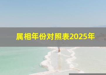 属相年份对照表2025年