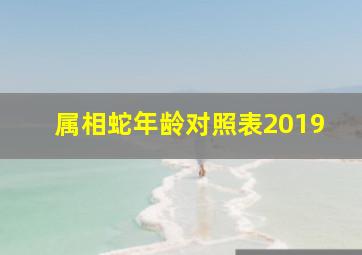 属相蛇年龄对照表2019