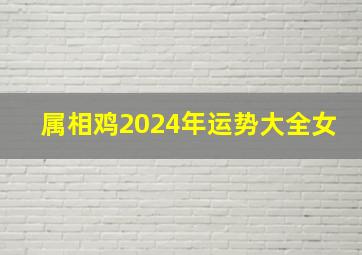 属相鸡2024年运势大全女