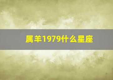 属羊1979什么星座