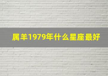 属羊1979年什么星座最好