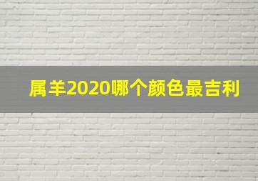 属羊2020哪个颜色最吉利