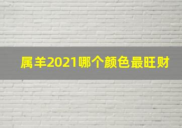 属羊2021哪个颜色最旺财