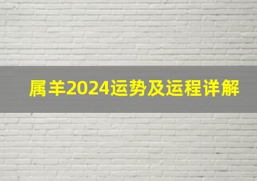 属羊2024运势及运程详解