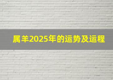 属羊2025年的运势及运程