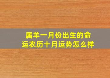 属羊一月份出生的命运农历十月运势怎么样