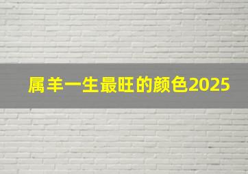 属羊一生最旺的颜色2025