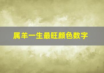 属羊一生最旺颜色数字