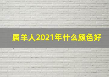 属羊人2021年什么颜色好