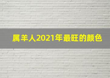 属羊人2021年最旺的颜色