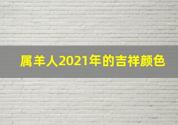 属羊人2021年的吉祥颜色