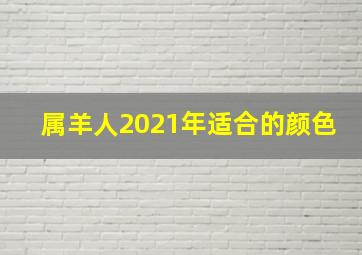 属羊人2021年适合的颜色